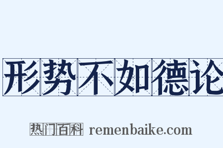 形势不如德论是什么意思的图片
